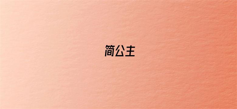 简公主